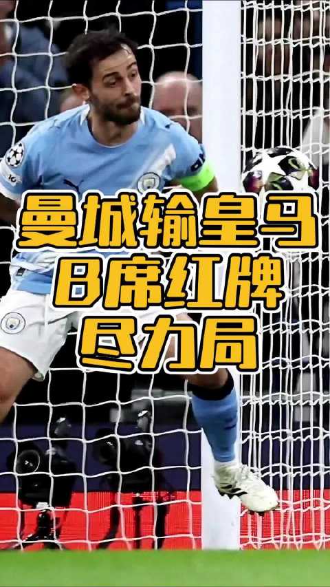 皇马爆冷逆转曼城 维尼修斯破门成关键先生
